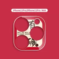 暴富发财好运平安苹果11镜头贴iphone11pro手机相机摄|iphone11PRO/iphone11PROMAX有礦