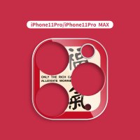 暴富发财好运平安苹果11镜头贴iphone11pro手机相机摄|iphone11PRO/iphone11PROMAX福氣