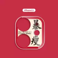 暴富发财好运平安苹果11镜头贴iphone11pro手机相机摄|iphone11暴瘦