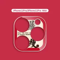 暴富发财好运平安苹果11镜头贴iphone11pro手机相机摄|iphone11PRO/iphone11PROMAX暴瘦