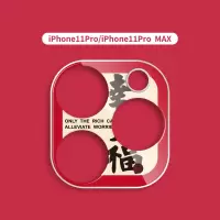 暴富发财好运平安苹果11镜头贴iphone11pro手机相机摄|iphone11PRO/iphone11PROMAX幸福