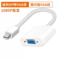 minidp转hdmi转换器苹果电脑转接头mac扩展air迷你雷电su|minidp转vga母口[1080P高清版]白