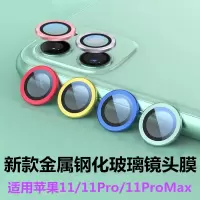 苹果11镜头膜适用iphone11promax钢化玻璃镜头保护圈金属摄像头膜