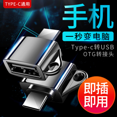 otg转接头type-c转usb数据线micro安卓通用优盘转换器头c口手机下载连接u盘mp3外接平板适用vivo华为o