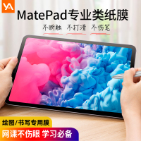 适用于华为matepadpro类纸膜2020新款matepad纸质10.8绘画膜m6平板电脑手写笔写字绘画图书写软磨砂保