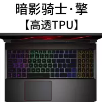 宏碁传奇acer掠夺者暗影骑士·擎笔记本4电脑键盘保护贴膜aspire7战斧300全覆盖a7|暗影骑士·擎[高透TPU]