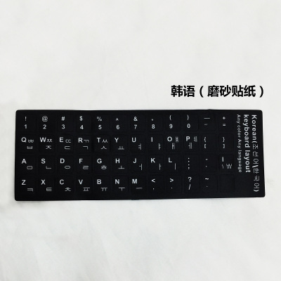 韩语键盘贴纸 台式电脑笔记本通用 韩语键盘膜 旧键盘变韩语贴纸|韩语黑底白字磨砂