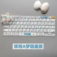 笔记本电脑键盘膜哆啦a梦机器猫叮当蓝胖子可爱硅胶保护罩防尘垫|哆啦A梦键盘膜请留言笔记本型号