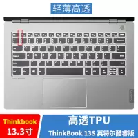 thinkbook联想14/15英寸13s14s笔记本电脑键盘保护贴膜防尘罩套垫|ThinkBook13S[高透TPU]