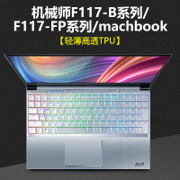 机械师f117笔记本键盘膜vb电脑t58|机械师F117-B系列/F117-FP系列/machbook[轻薄高透TPU]
