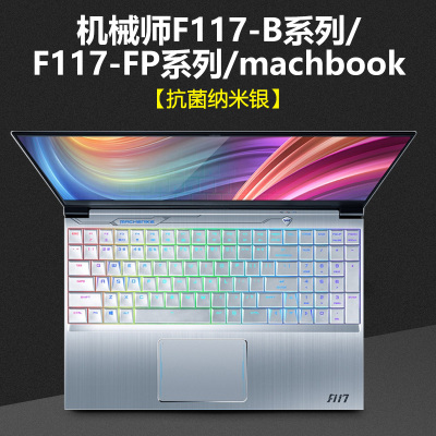 机械师f117笔记本键盘膜vb电脑t58|机械师F117-B系列/F117-FP系列/machbook[抗菌纳米银]