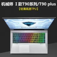 机械师f117笔记本键盘膜vb电脑t58|机械师Ⅰ款T90系列/T90plus[轻薄高透TPU]