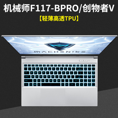 机械师f117笔记本键盘膜vb电脑t58|机械师F117-BPro/创物者v【轻薄高透TPU】