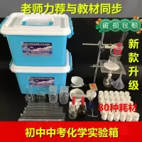初中高中化学中考实验器材仪器全套装试剂玻璃仪器化学器材箱|初中经济版(器材+试剂)