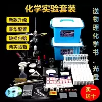 初中高中化学中考实验器材仪器全套装试剂玻璃仪器化学器材箱|双收纳箱标准版(含85试剂)