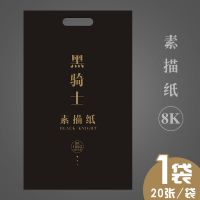 加厚180g黑骑士4k素描纸8k水粉纸美术生专用画画纸速写纸布纹卡纸|8k素描纸[1袋20张]加厚180g