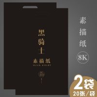 加厚180g黑骑士4k素描纸8k水粉纸美术生专用画画纸速写纸布纹卡纸|8k素描纸[2袋40张]加厚180g