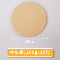 圆形牛皮纸彩铅纸绘画专用纸素描纸速写美术加厚专业黑卡纸白卡纸|牛皮纸29cm-200g-25张/包