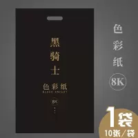 加厚180g黑骑士4k素描纸8k水粉纸美术生专用画画纸速写纸布纹卡纸|8k卡纸【1袋10张】加厚款