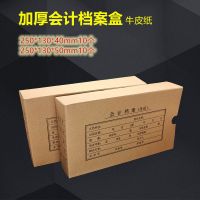 10个会计档案凭证盒加厚记账凭证牛皮纸收纳文件盒办公财务|250*130*40mm10个