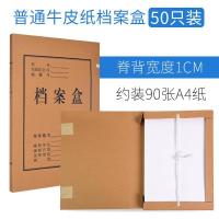 50个档案盒牛皮纸文件资料盒收纳盒a4无酸加厚纸质档案盒大容量定|[50个脊背1cm]普通牛皮纸