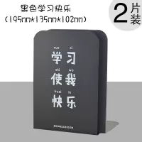 2片装桌面书立架书挡板书夹书靠书立简约立书架简易桌上学生创意|黑色学习快乐两片装