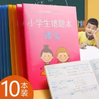 错题本小学生纠错本一二年级笔记本子语文数学英语改错本订正神器