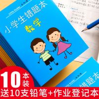 10本装错题本小学一二年级语文数学改错题集语数英文具用品本子