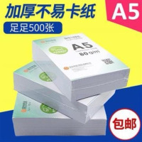 a5纸a5打印纸70g/80克办公用纸白纸双面打印加厚草稿纸|A5普通70克单包500张