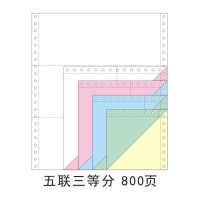 电脑针式打印纸张241二联三联二等分三等分241出库单单|5联3等份800页