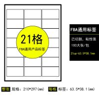 亚马逊fba标签纸不干胶打印纸a4条码纸amazom产品sku箱唛标签贴纸|21格/100张