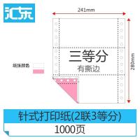 纸业 电脑打印机纸 发货清单针式打印纸 一二三四五联等分|二联三等分(1000页)