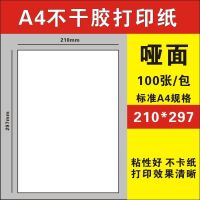 a4不干胶打印纸自粘背胶纸加粘光面哑面牛皮a5激光喷墨打印标签纸|A4哑面(无光泽)100张