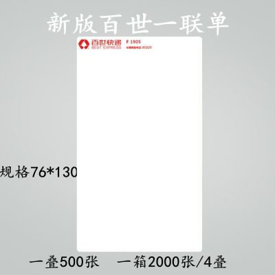 快递一联单打印纸76*130电子面单热敏纸中申圆通百世韵达空白新版|1000张百世一联单(76*130)