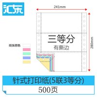 500页电脑打印纸三联二等分五联二四联针式打印纸发货单|五联三等分(500页)