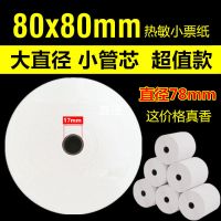 80*80 收银纸80x80热敏纸80mm热敏打印纸80厨房点菜宝纸|80x80小管芯【32卷】