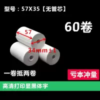 收银纸57x50刷卡纸57x30x40热敏打印纸58mm外卖超市ps打印小票纸|57X35通用60卷 小管芯款