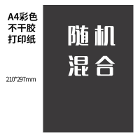 正佳a4彩色不干胶打印纸a4空白书写牛皮背胶标签贴纸激光喷墨打印|A4随机混合 25张