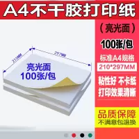 a4不干胶打印纸100张/包内分切割不干胶背胶纸切割标签贴纸光面哑|A4光面(亮光面)100张/包