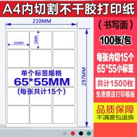 a4不干胶打印纸100张/包内分切割不干胶背胶纸切割标签贴纸光面哑|内切15个65*55MM100张