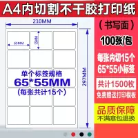 a4不干胶打印纸100张/包内分切割不干胶背胶纸切割标签贴纸光面哑|内切15个65*55MM100张