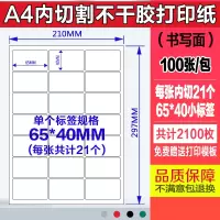 a4不干胶打印纸100张/包内分切割不干胶背胶纸切割标签贴纸光面哑|内切21个65*40MM100张