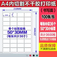 a4不干胶打印纸100张/包内分切割不干胶背胶纸切割标签贴纸光面哑|内切36个50*30MM100张