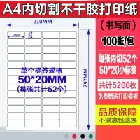 a4不干胶打印纸100张/包内分切割不干胶背胶纸切割标签贴纸光面哑|内切52个50*20MM100张