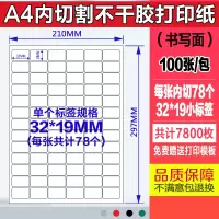 a4不干胶打印纸100张/包内分切割不干胶背胶纸切割标签贴纸光面哑|内切78个32*19MM100张