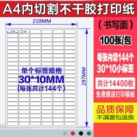 a4不干胶打印纸100张/包内分切割不干胶背胶纸切割标签贴纸光面哑|内切144个30*10MM100张