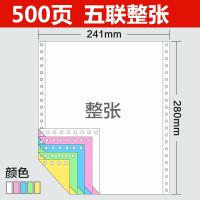 针式电脑打印纸二联三联打印纸四联五联出库单连打纸2413等分|五联整张[500张]