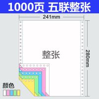 针式电脑打印纸二联三联打印纸四联五联出库单连打纸2413等分|五联整张[1000张]