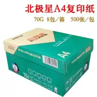 北极星70克a3打印复印纸白纸稿纸办公用a4纸复印纸整箱500张/包|70克A4-8包(价廉实惠)