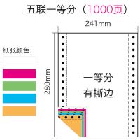 针式电脑打印纸一联二联四联四联五联一等分二等分三等分发货单|五联一等分（1000页）